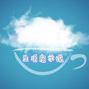 生活启示说 头像