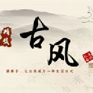 古风音乐 头像