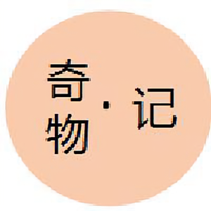 奇物记 头像