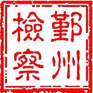 鄞州检察 头像
