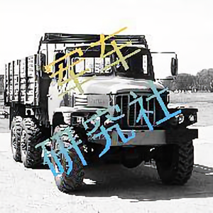 军车研究社 头像