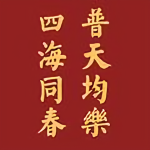 桃李年年头像