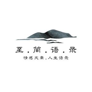 至简语录