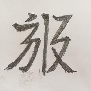 嵬名璺濤
