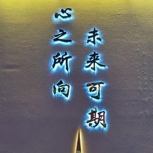 铁公基先生 头像