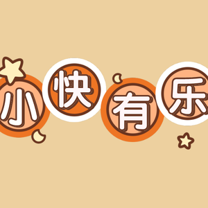 小快有乐 头像