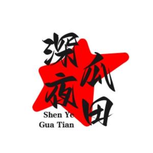 深夜瓜田 头像