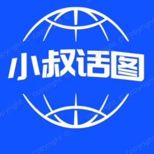 小叔话图 头像