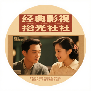 经典影视拾光社 头像