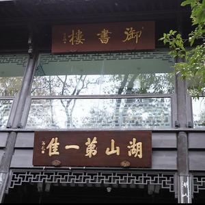 御书楼问茶