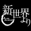 来自新世界