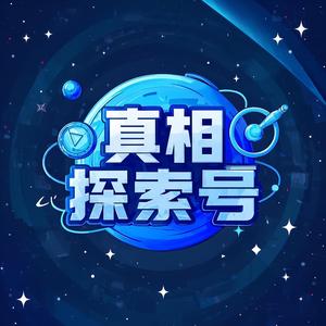 真相探索号 头像