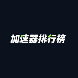 加速器排行榜 头像