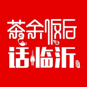 茶余饭后话临沂 头像