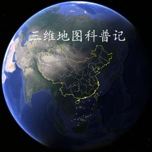 三维地图科普记头像