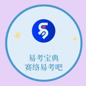 赛络易考吧 头像
