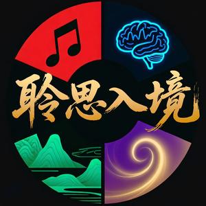 聆思入境 头像