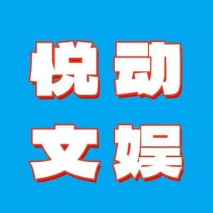 悦动文娱 头像