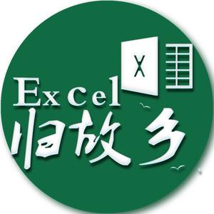 Excel归故乡头像