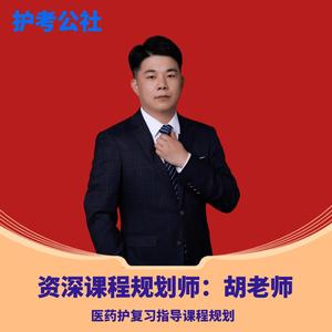 护考公社胡老师头像