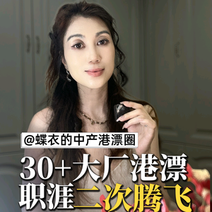 蝶衣的中产港漂圈 头像