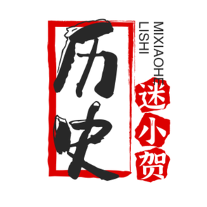 历史迷小贺 头像