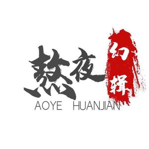 熬夜幻解 头像