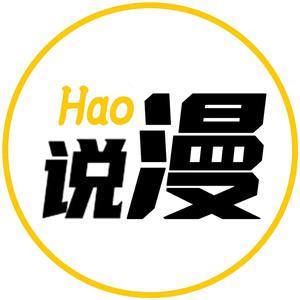 Hao说漫头像