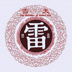雪天惊雷