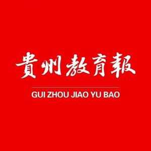贵州教育报 头像