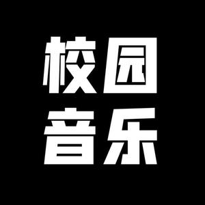 校园音乐头像