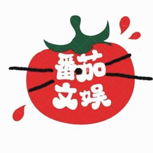 番茄大文娱 头像