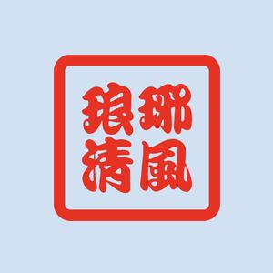 琅琊清风A 头像
