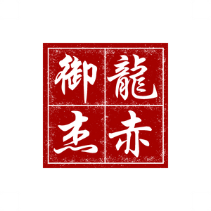 御龙杰赤 头像