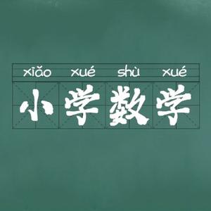 小高讲数学头像