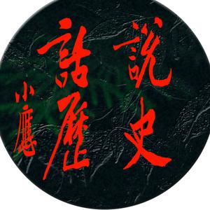 小应话说历史 头像