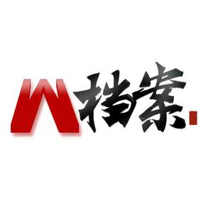 W档案馆 头像
