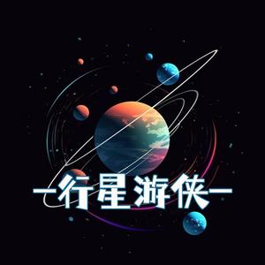 行星游侠头像