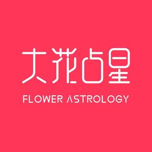 大花占星头像