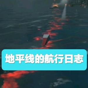 地平线的航行日志 头像
