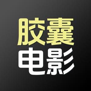 胶囊电影精选 头像