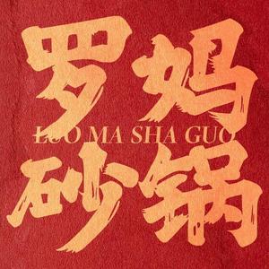 罗妈砂锅天润店 头像