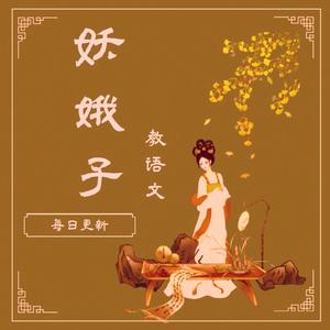 妖娥子教语文 头像