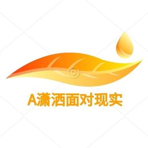 A潇洒面对现实头像