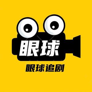 眼球追剧 头像