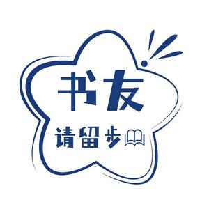 书友请留步 头像