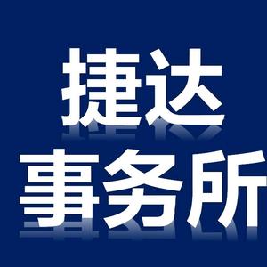 捷达事务所 头像