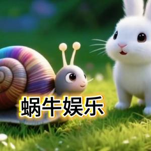 蜗牛娱乐 头像
