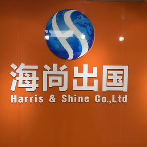 海尚出国移民 头像