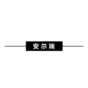 安尔瑞电器厂家 头像